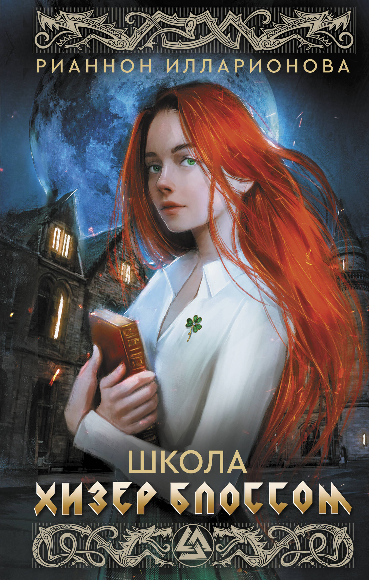 

Школа Хизер Блоссом