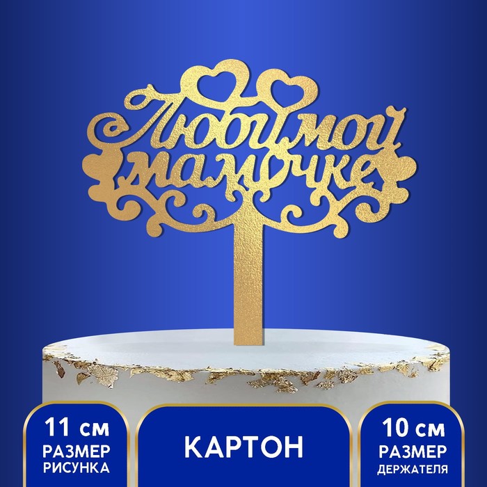 

Топпер в торт «Любимой мамочке», Золотистый