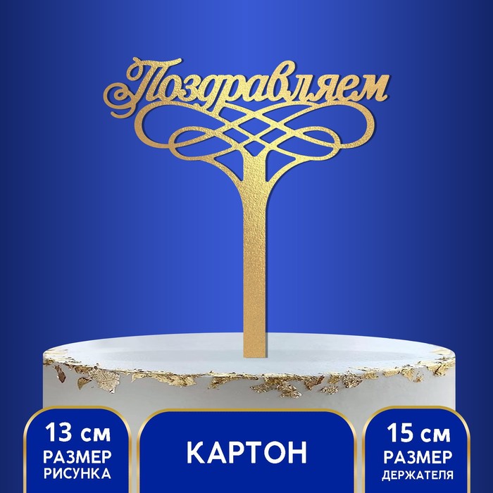 

Топпер в торт «Поздравляем», Золотистый
