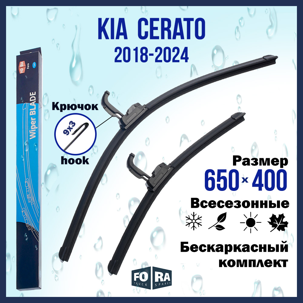 

Комплект щеток стеклоочистителя FORA для Kia Киа / Кия Cerato (2018-2024) 650х400 мм