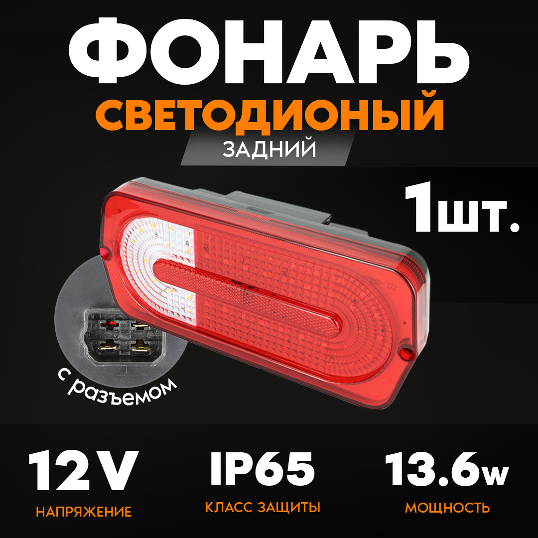 

Фонарь задний AT 12V, левый/правый с разъемом, 230х110х70мм, 68LED, 13.6W, 12В