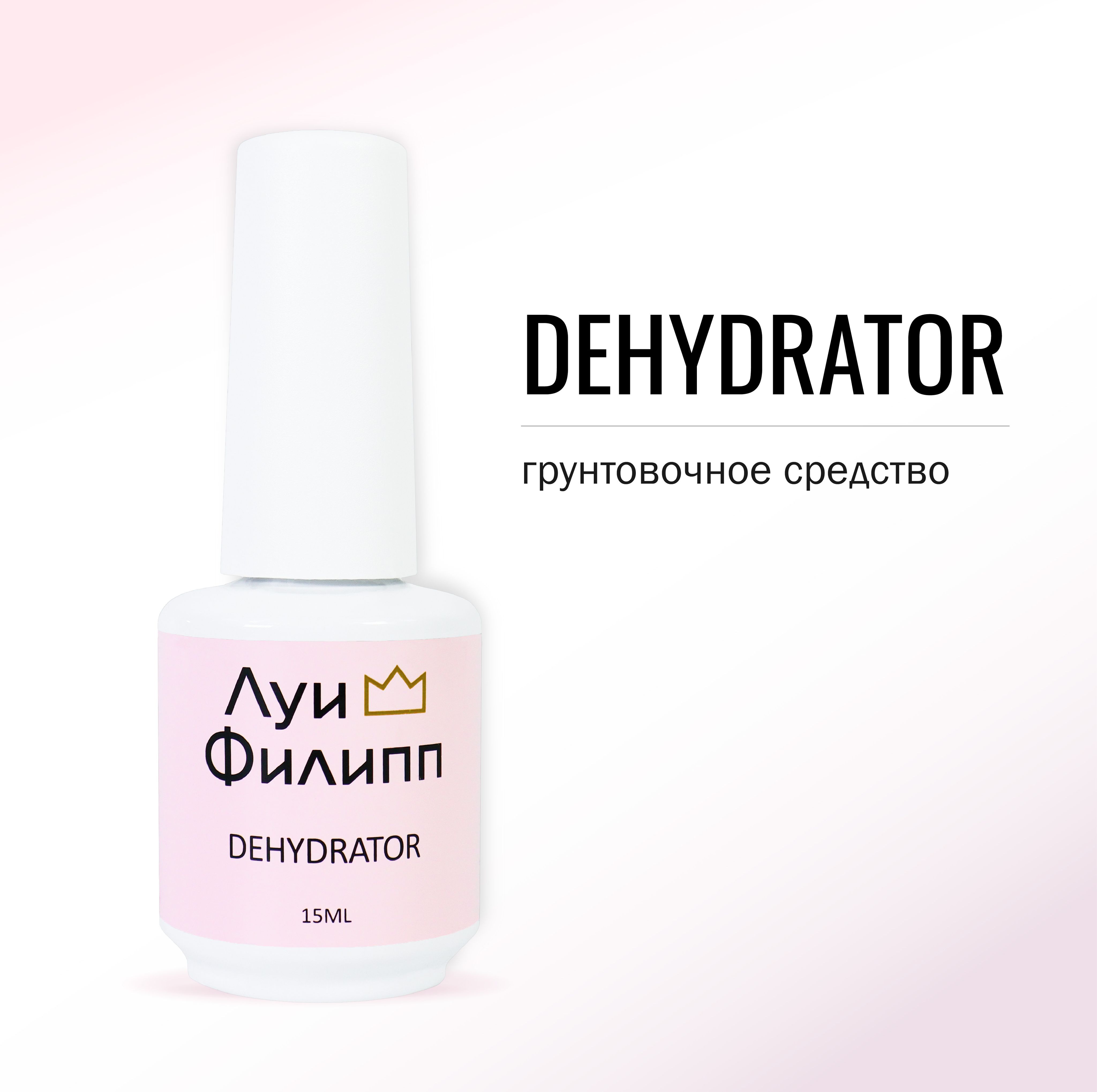

Дегидратор для ногтей Луи Филипп 15мл, Degidrator