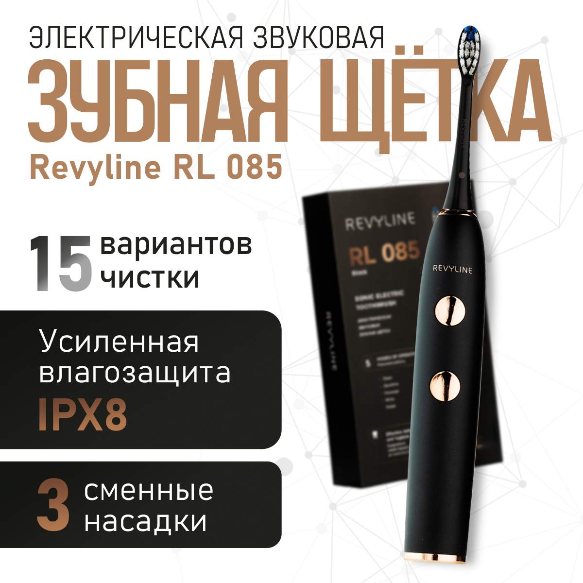 

Электрическая зубная щетка Revyline RL 085 черный, RL 085