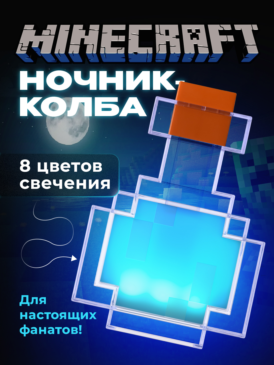 Светильник minecraft для детей колба с зельем Ocean of Light