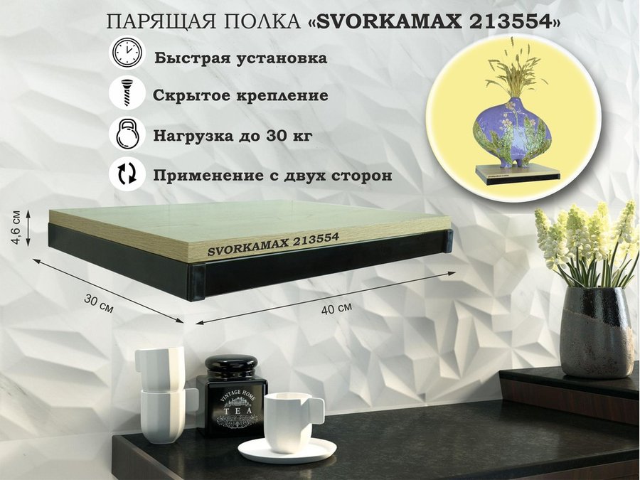 Парящая полка скрытого крепления Garross SVORKAMAX 213554