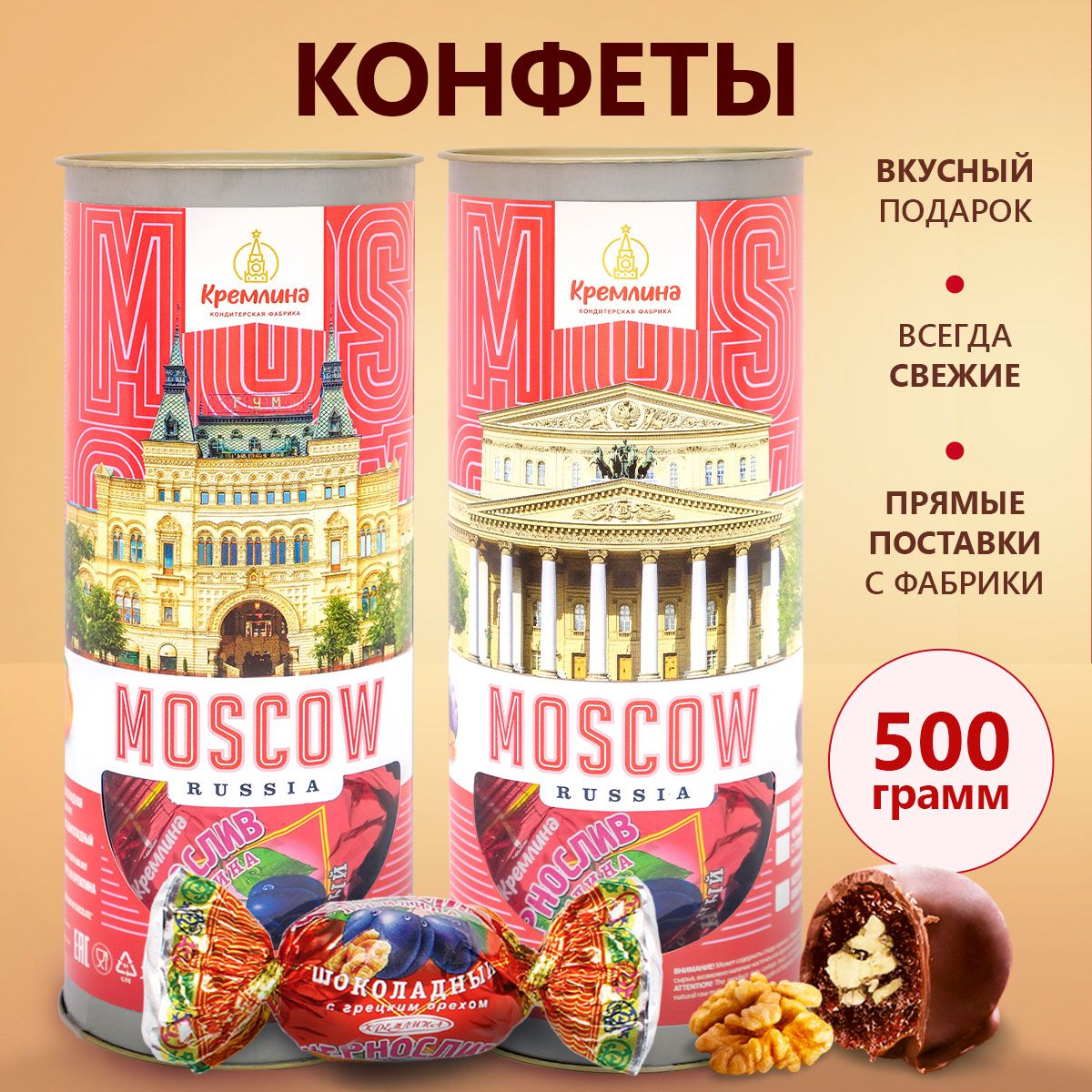 Конфеты Кремлина Ассорти Фрукты и Орехи в тубе Москва Красная, 2 шт по 250 г