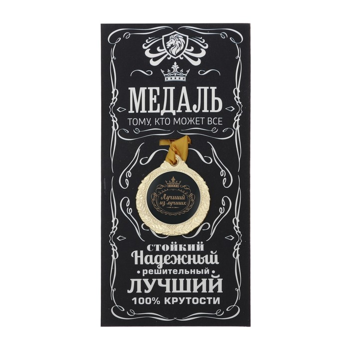

Медаль мужская "Лучший из лучших", Черный, Медали на открытке
