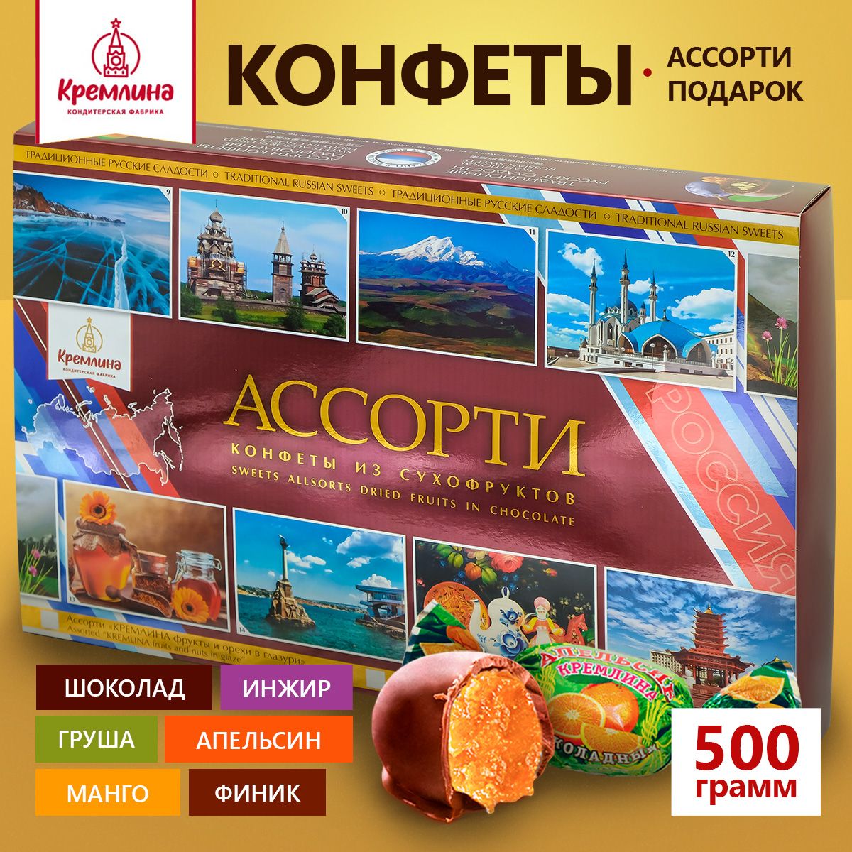 

Конфеты Кремлина Ассорти Фрукты Шоколадные в коробке Широка страна моя родная, 500 г, Ассорти 5