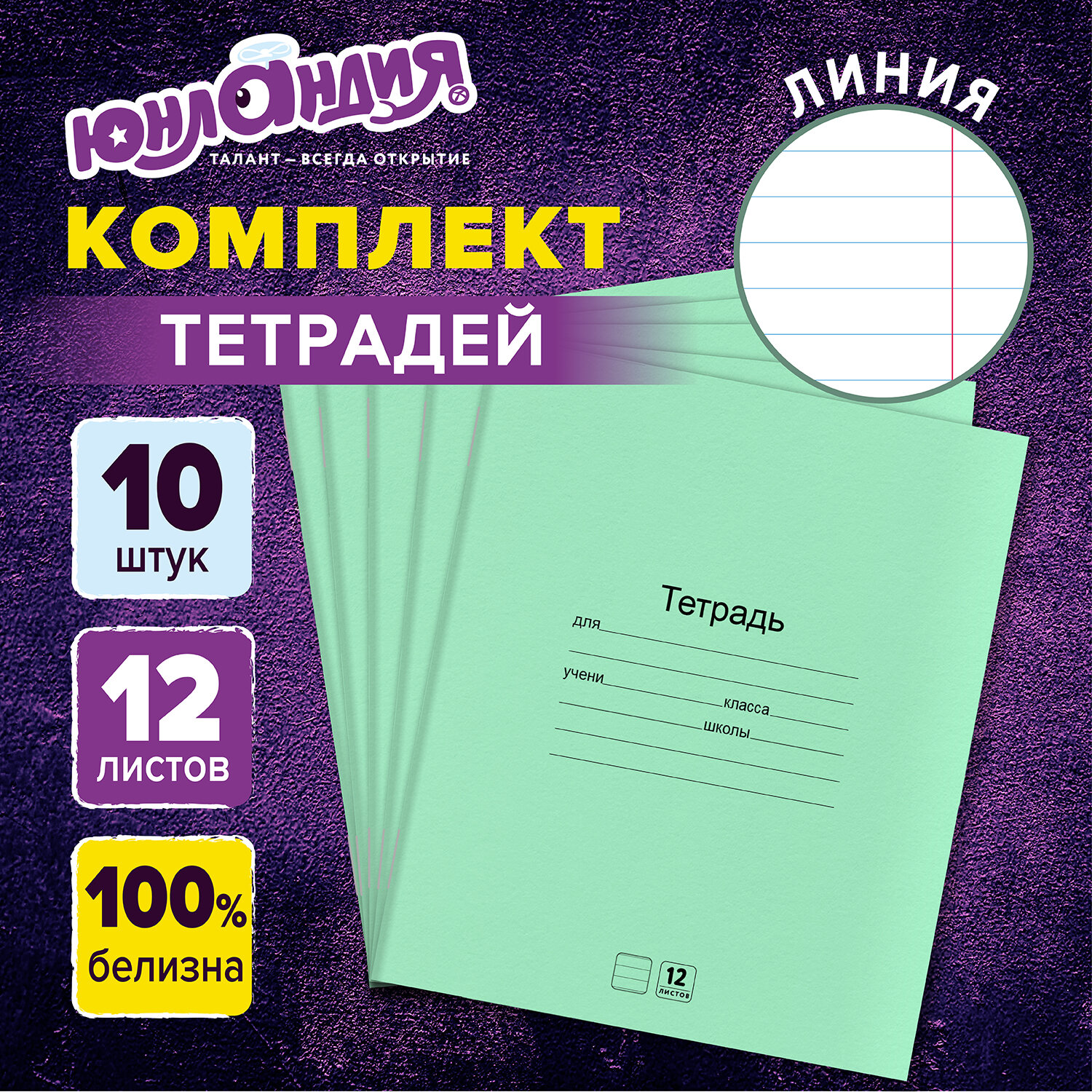 Тетрадь Юнландия, 106747, с зеленой обложкой, в линейку, 12 листов, 10 штук