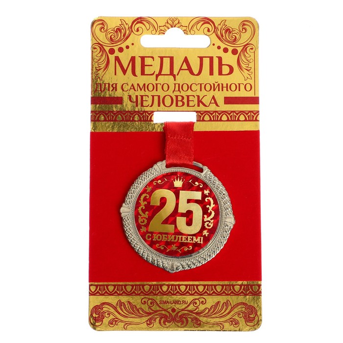 фото Медаль на бархатной подложке "с юбилеем 25 лет", d=5 см nobrand