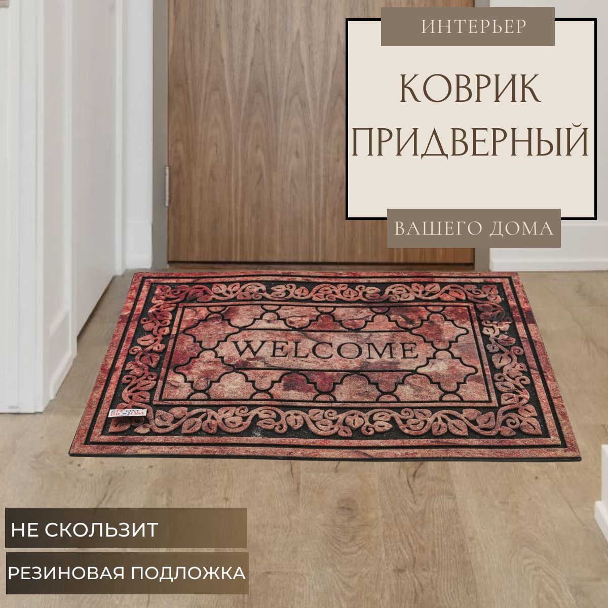 Ковер придверный ROOM BROOM 60х90см Welcome VK5059