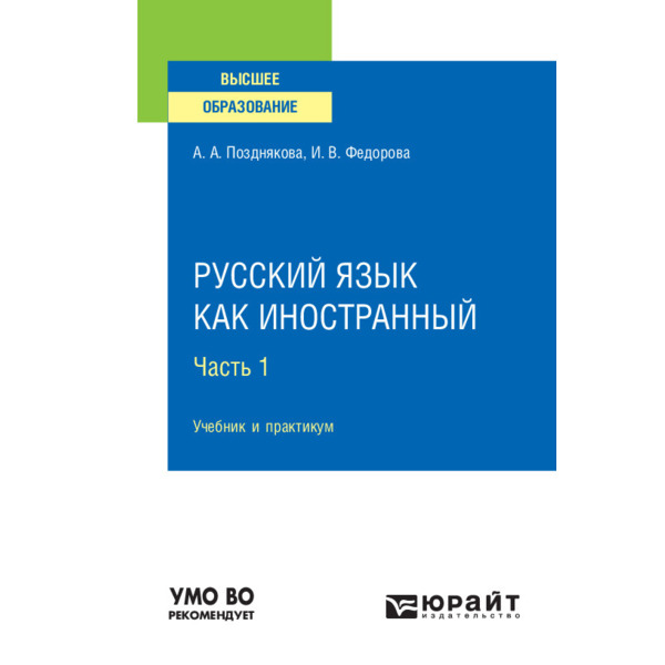 

Русский язык как иностранный в 2 частях. Часть 1