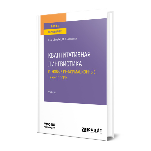 

Квантитативная лингвистика и новые информационные технологии