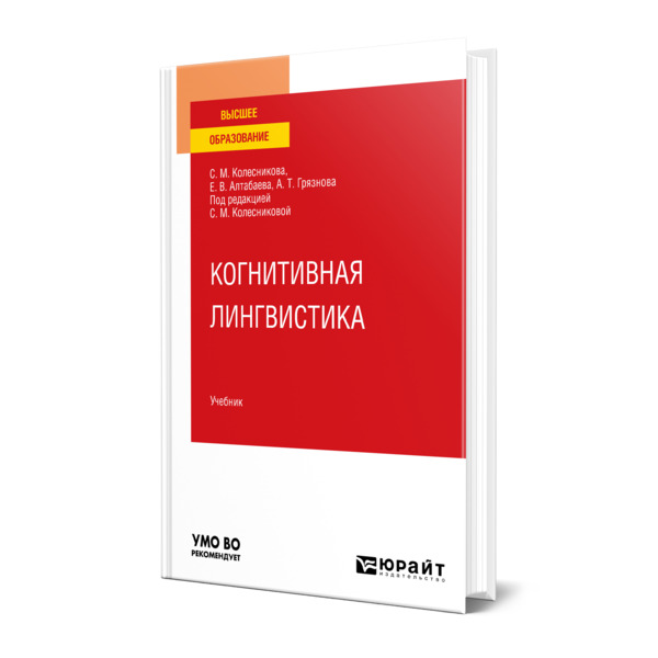 

Когнитивная лингвистика