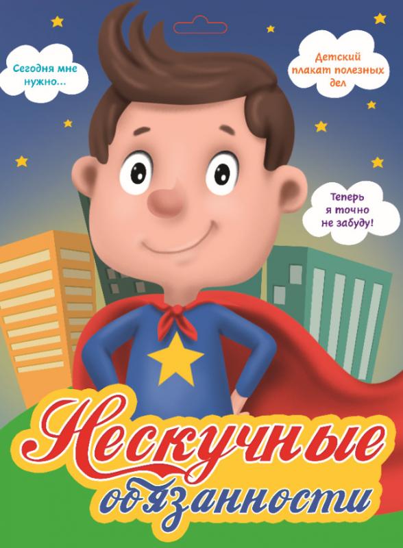 

Нескучные обязанности (СУПЕРГЕРОЙ)