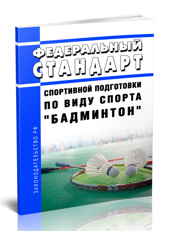 

Федеральный стандарт спортивной подготовки по виду спорта "бадминтон"