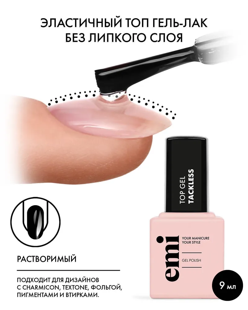 Покрытие верхнее для гель-лака, без липкого слоя / E.MiLac Top gel Tackless 9 мл