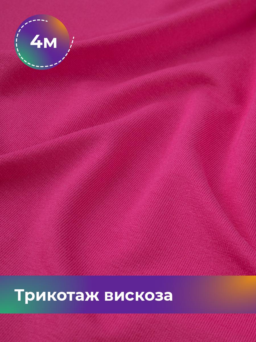 

Ткань Трикотаж вискоза Shilla, отрез 4 м * 150 см розовый 4_2055.076, 14682542