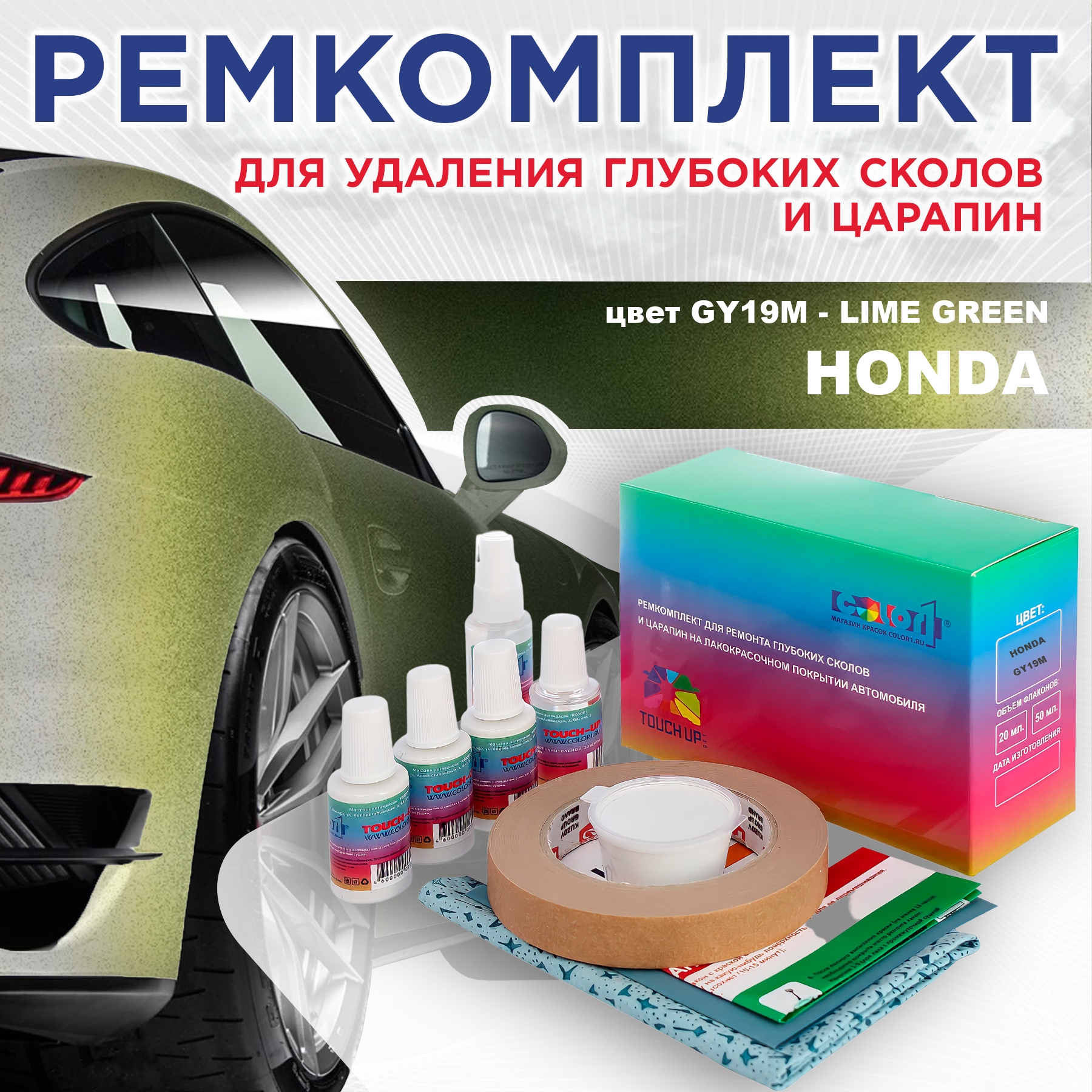 

Ремкомплект для ремонта сколов и царапин COLOR1 для HONDA, цвет GY19M - LIME GREEN, Бесцветный