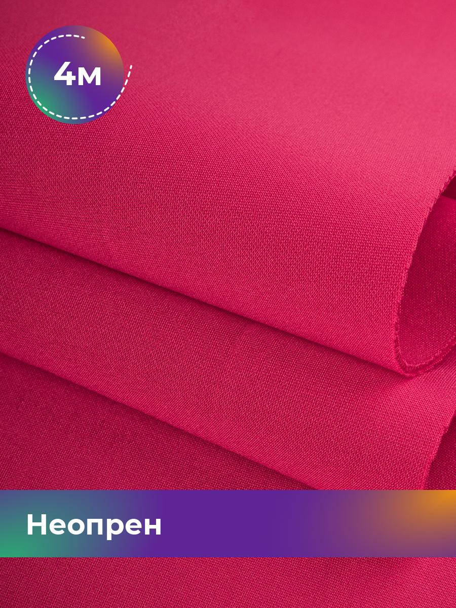 

Ткань Неопрен Shilla, отрез 4 м * 150 см, Розовый, 15515584