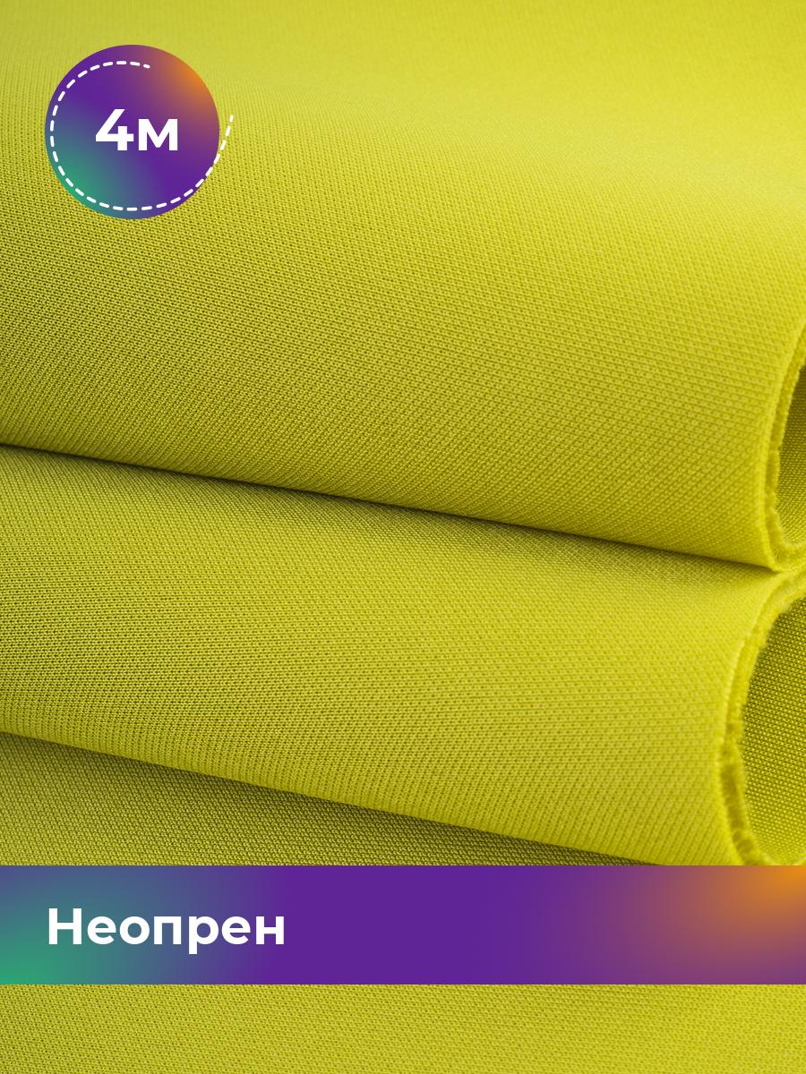 

Ткань Неопрен Shilla, отрез 4 м * 150 см, Зеленый, 15515584