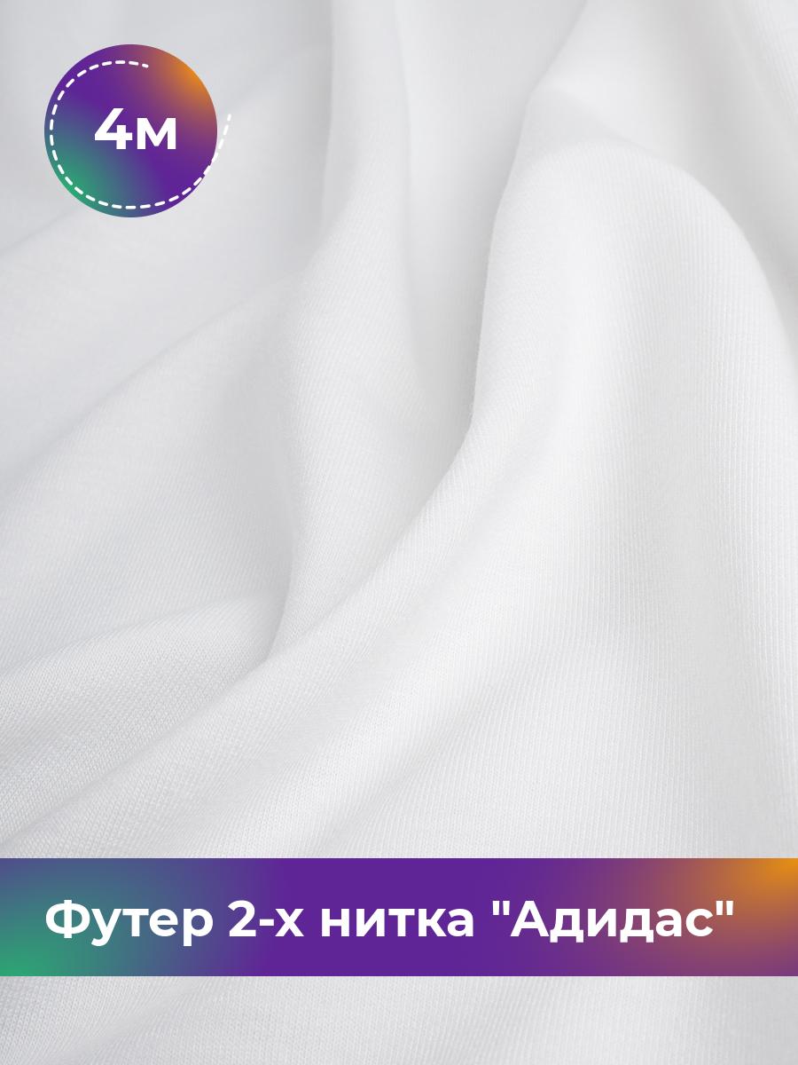 

Ткань Футер 2-х нитка Shilla, отрез 4 м * 150 см белый 4_14499.001, 17437682