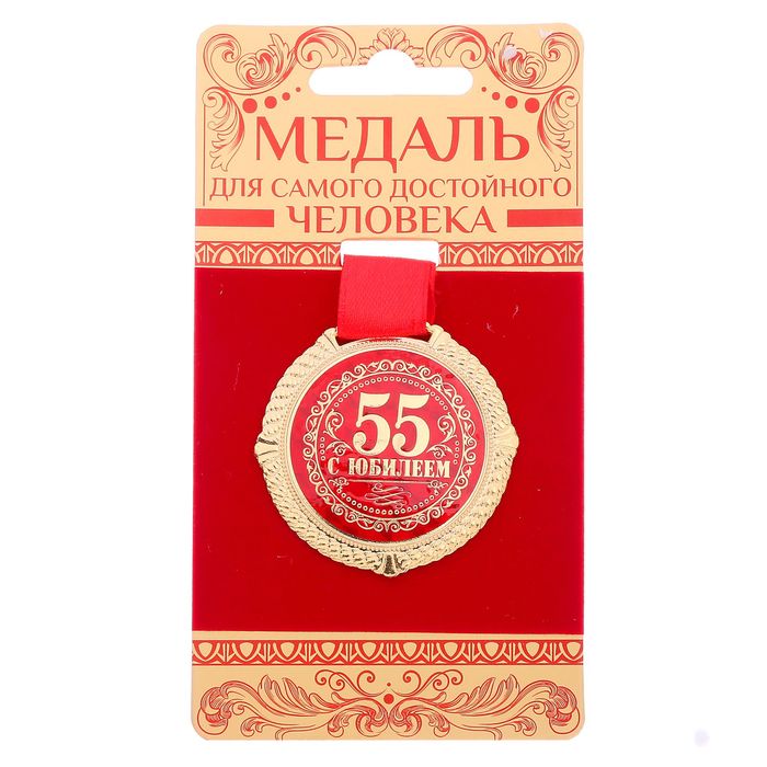 фото Медаль на бархатной подложке "с юбилеем 55 лет", d=5 см nobrand