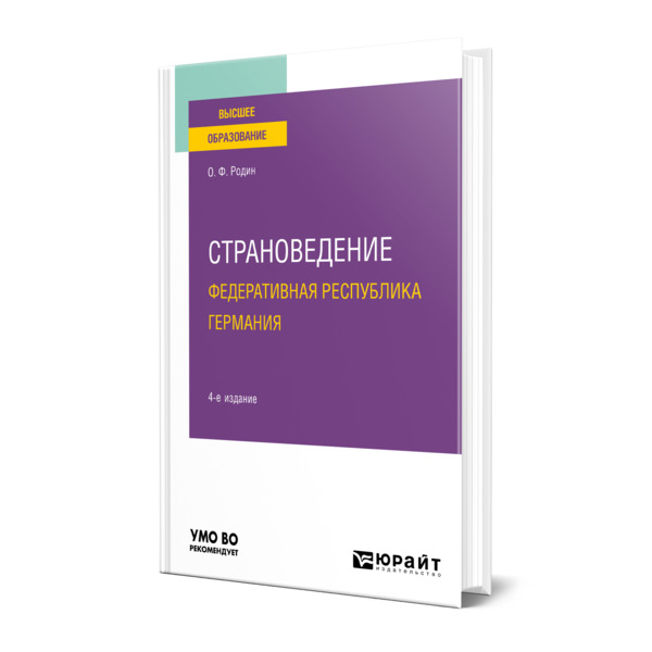 

Страноведение. Федеративная Республика Германия