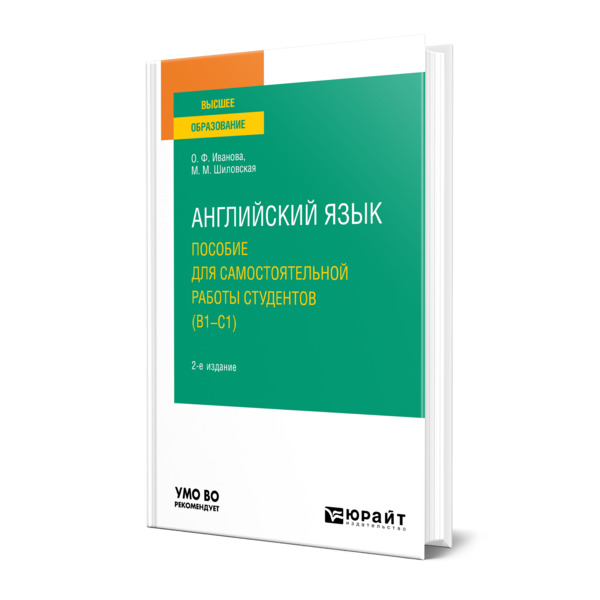 

Английский язык. Пособие для самостоятельной работы студентов (В1-С1)