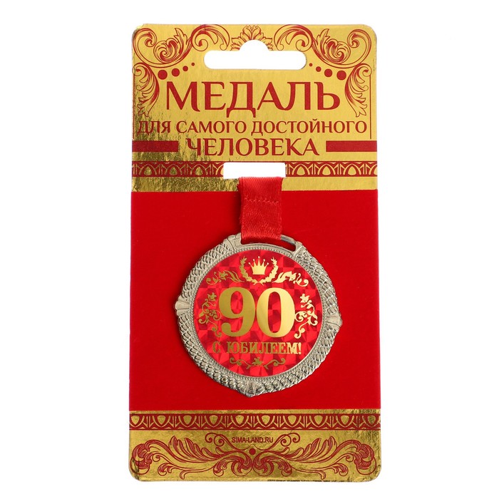 фото Медаль на бархатной подложке "с юбилеем 90 лет", d=5 см nobrand