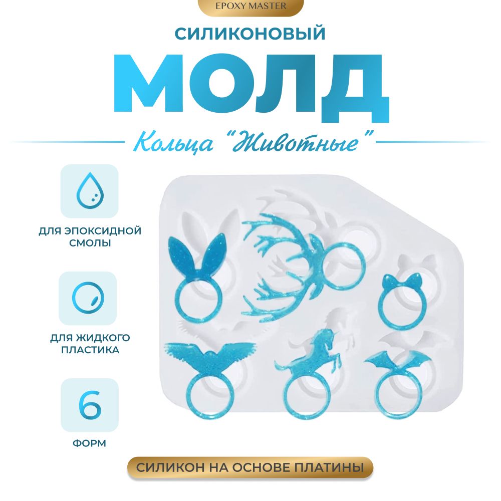 

Силиконовый молд EPOXYMASTER Кольца Животные, 15х12см, Прозрачный, SM213