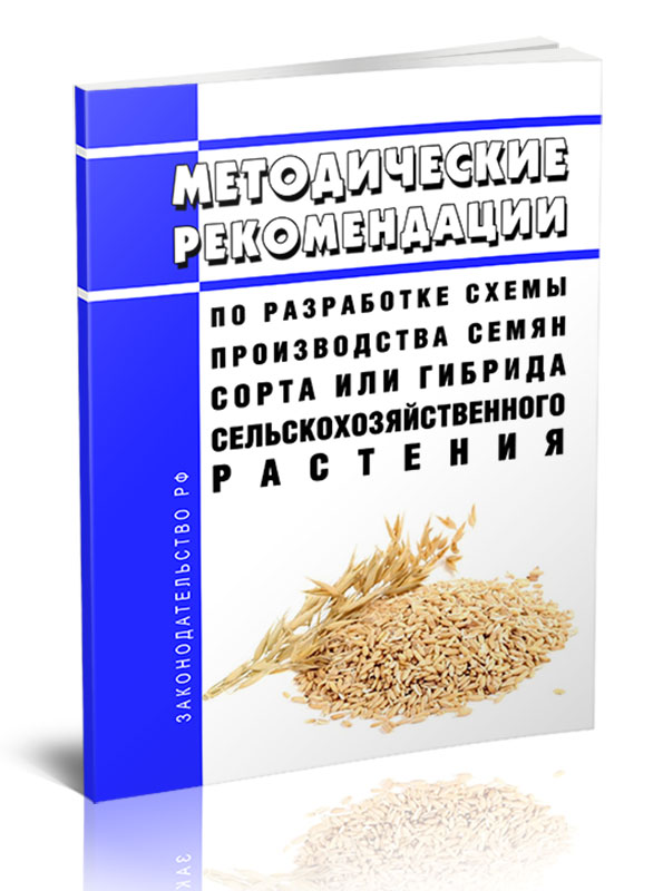 

Методические рекомендации по разработке схемы производства семян сорта или гибрида