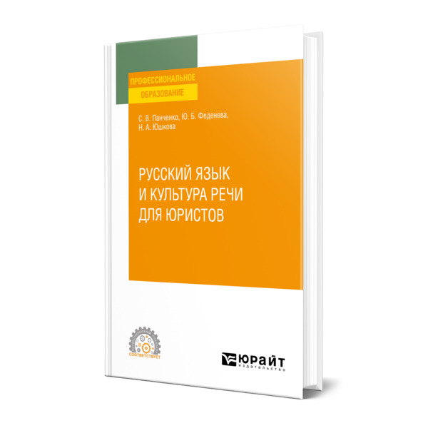 

Русский язык и культура речи для юристов