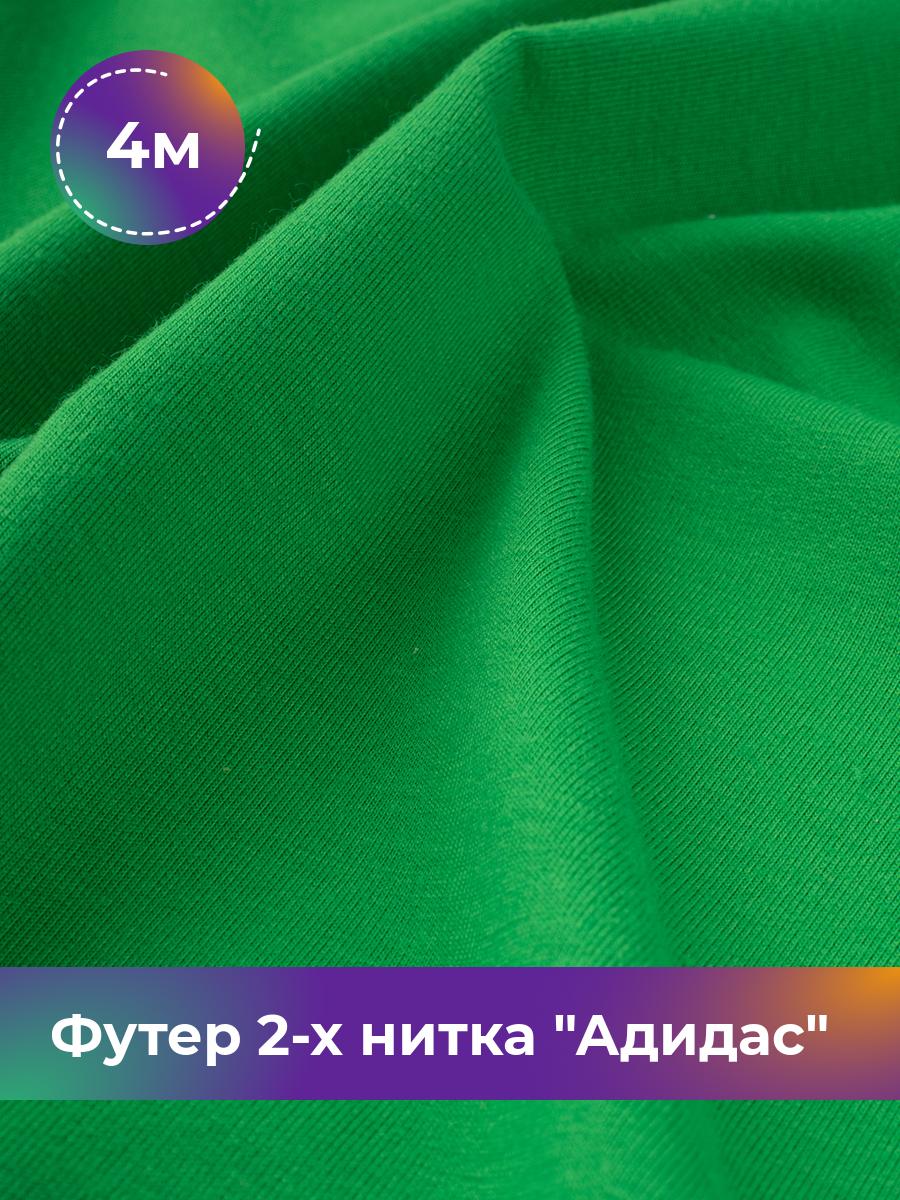 

Ткань Футер 2-х нитка Shilla, отрез 4 м * 150 см зеленый 4_14499.046, 17437682