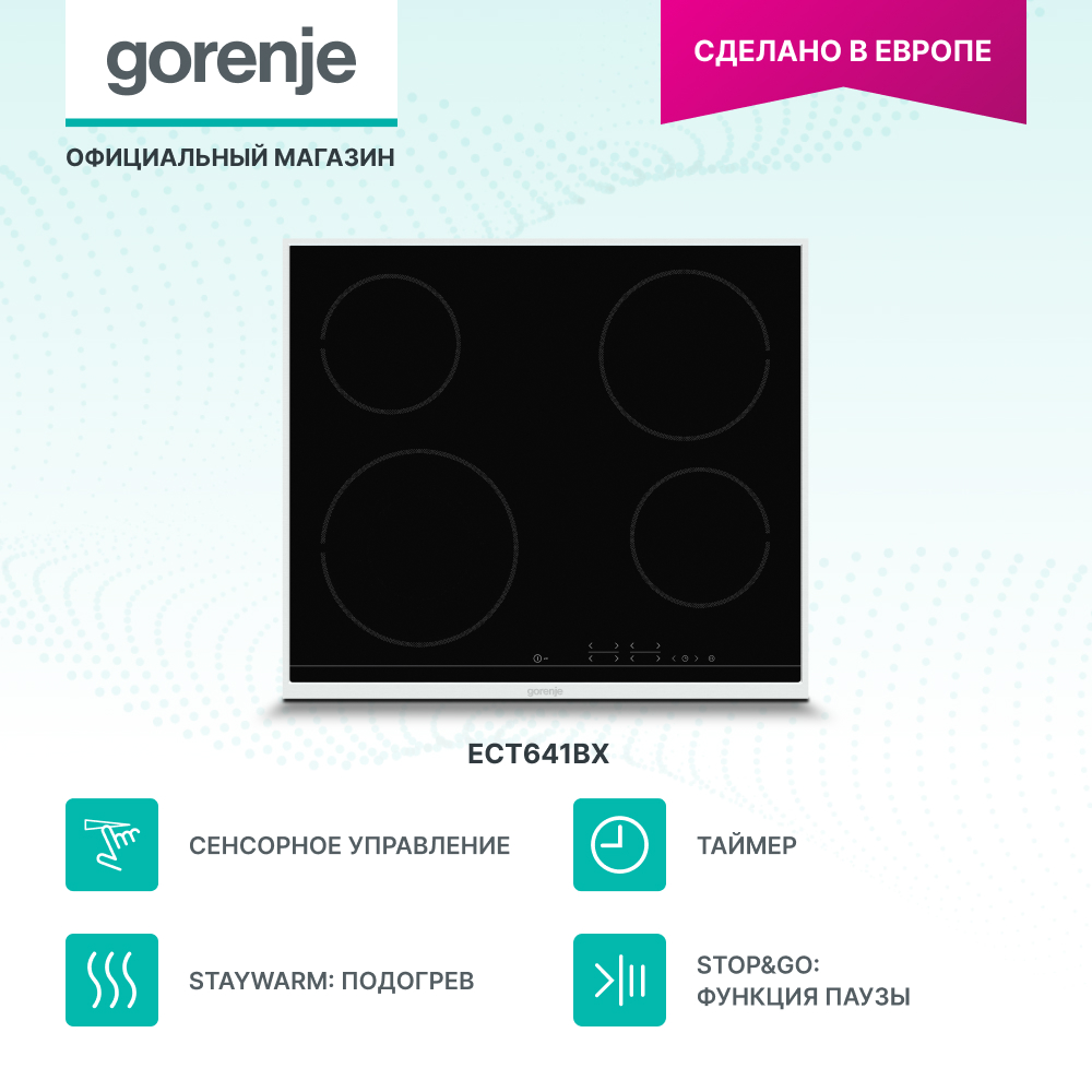 

Встраиваемая варочная панель электрическая Gorenje ECT641BX черный, ECT641BX