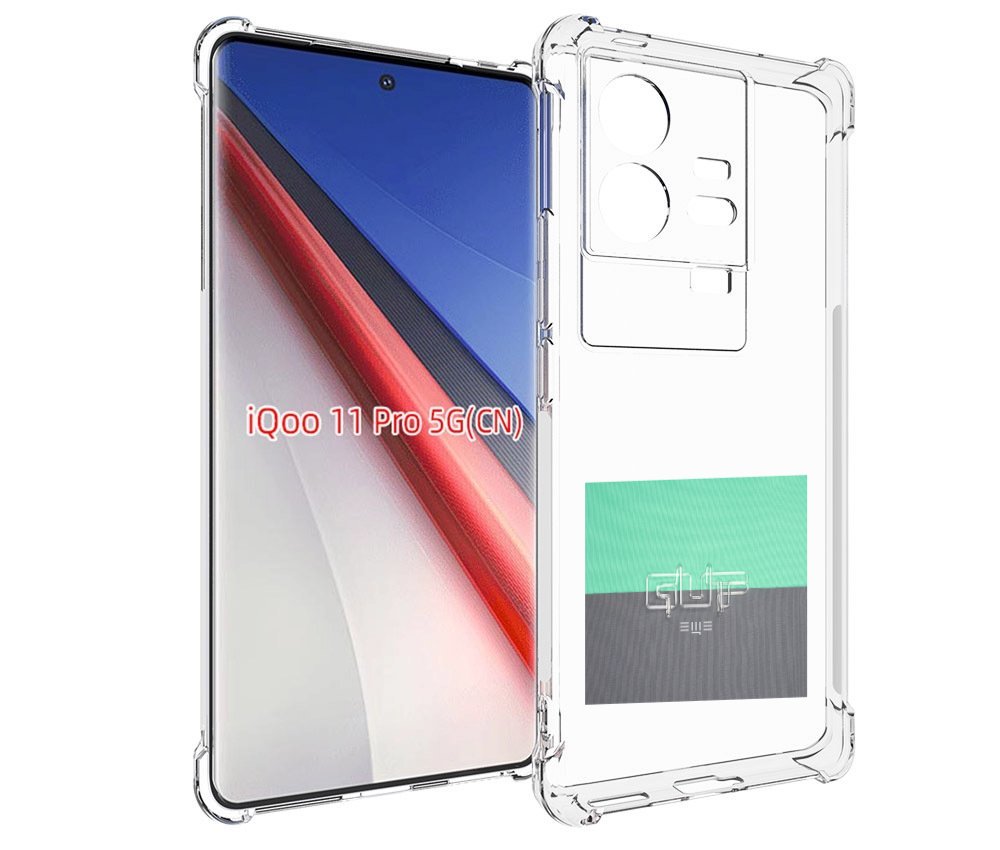 

Чехол бампер MyPads Ещё Guf для Vivo iQOO 11 Pro противоударный, Прозрачный, Tocco