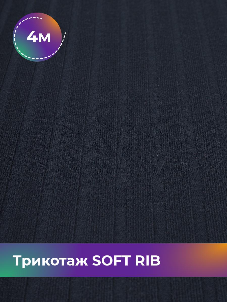 

Ткань Трикотаж SOFT RIB Shilla, отрез 4 м * 140 см синий 4_20092.006, 17443835
