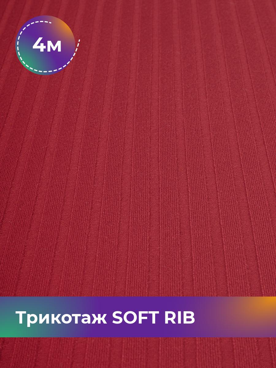 

Ткань Трикотаж SOFT RIB Shilla, отрез 4 м * 140 см коричневый 4_20092.005, 17443835