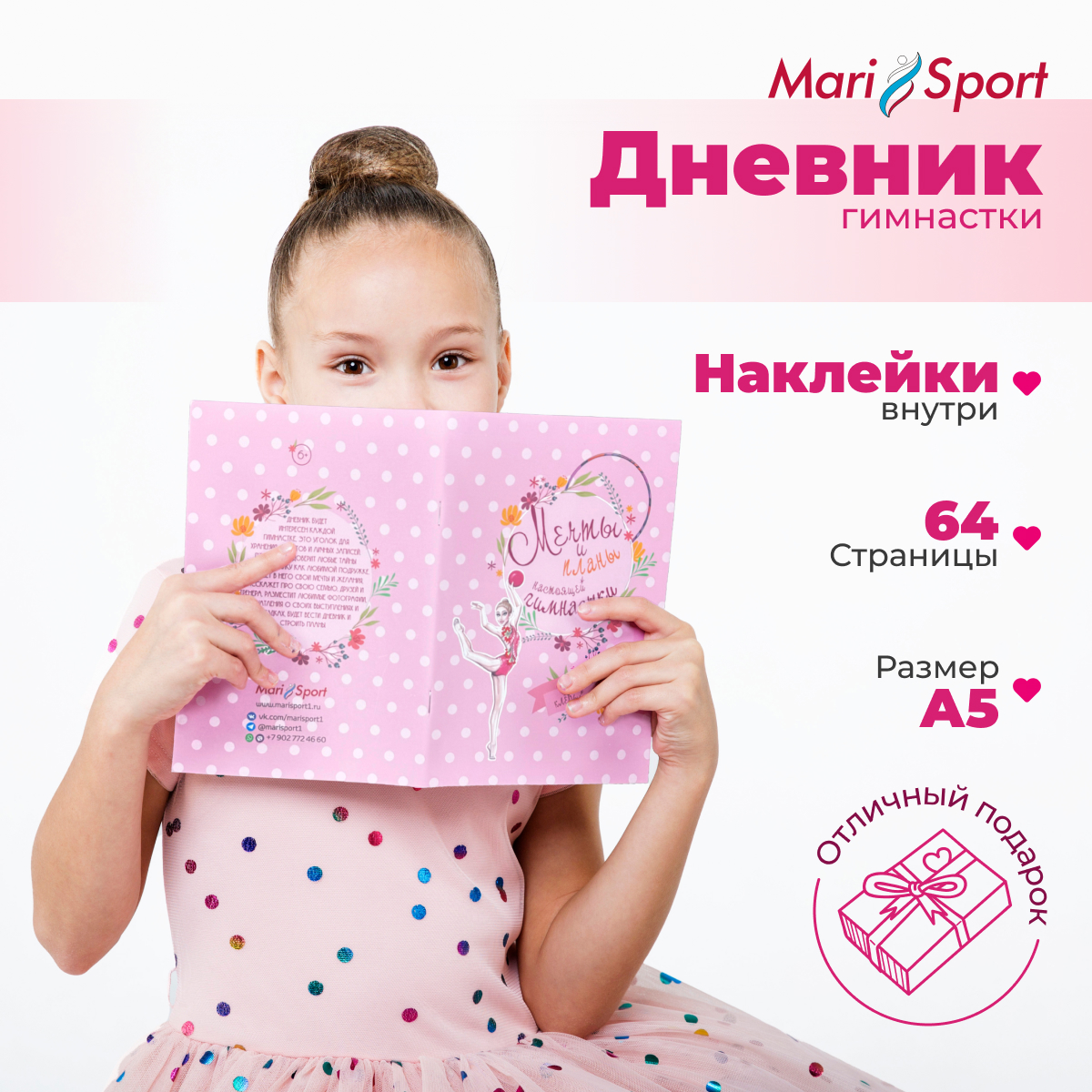 Дневник гимнастки MariSport Розовый А5, 64 стр