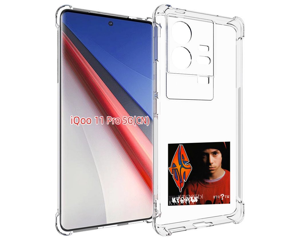 

Чехол бампер MyPads Кто ты Децл для Vivo iQOO 11 Pro противоударный, Прозрачный, Tocco