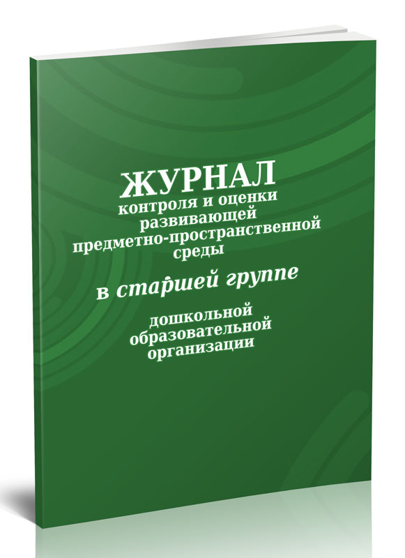 

Журнал контроля и оценки развивающей предметно-пространственной среды ЦентрМаг 7636