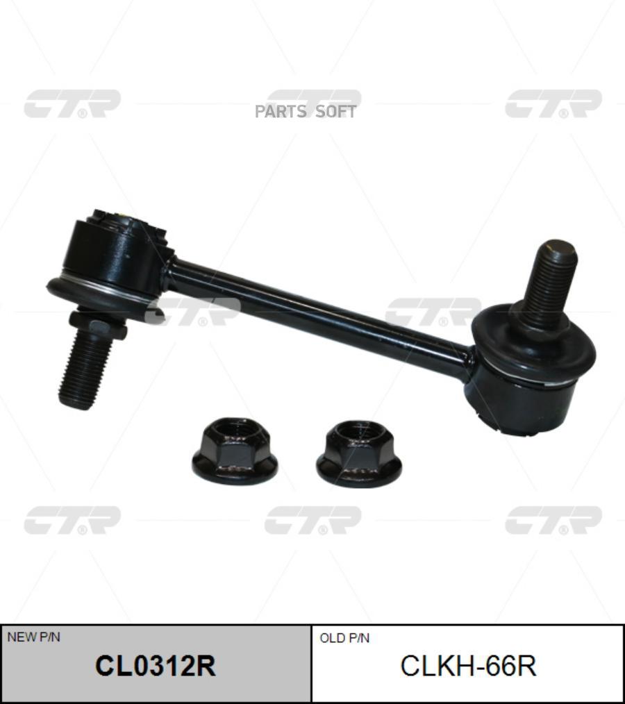 

Тяга заднего стабилизатора R HYUNDAI Grand Starex 2015-> CTR CLKH-66R