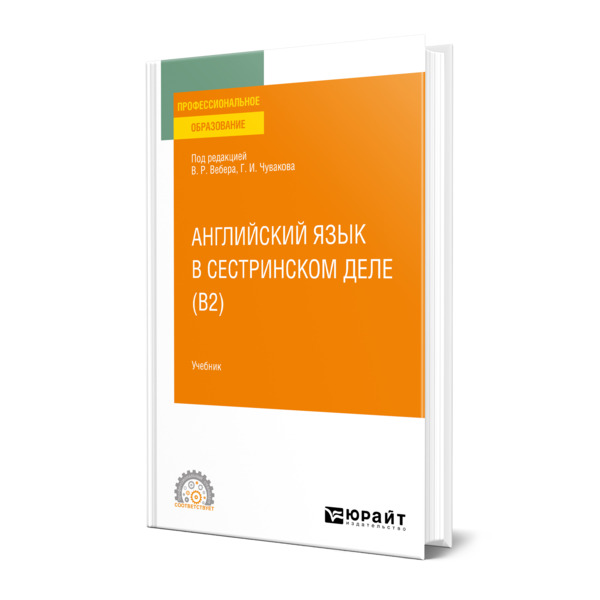 

Английский язык в сестринском деле (B2)