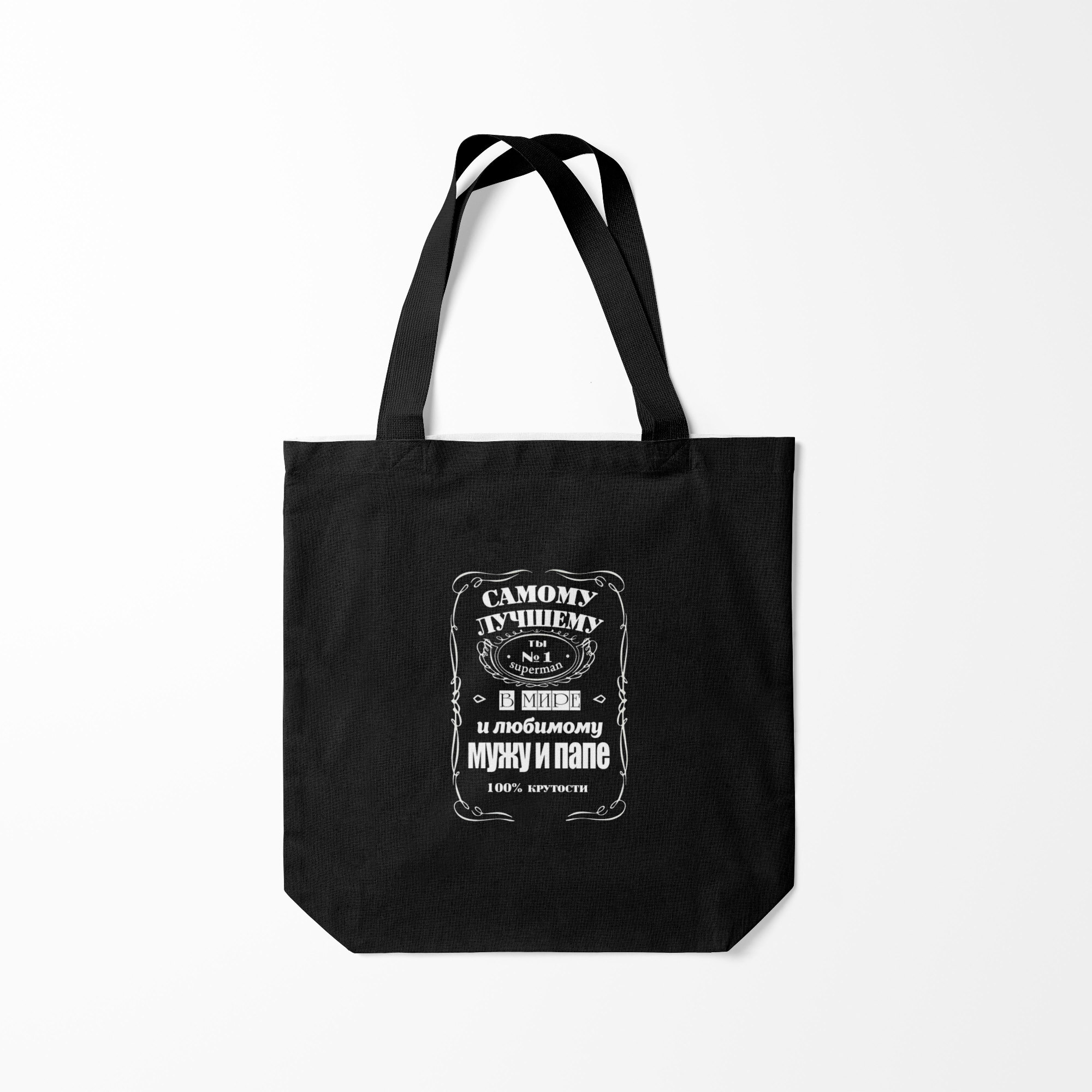 

Сумка шoппер унисекс Burnettie самому лучшему папе jack daniels style, черный, самому лучшему папе jack daniels style