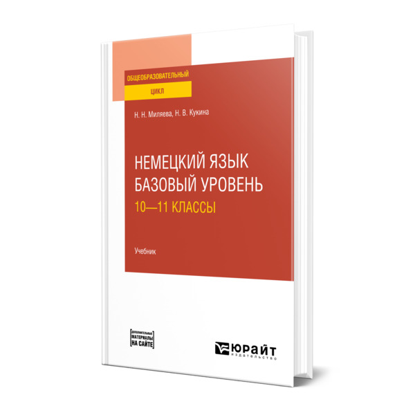 

Немецкий язык. Базовый уровень: 10-11 классы