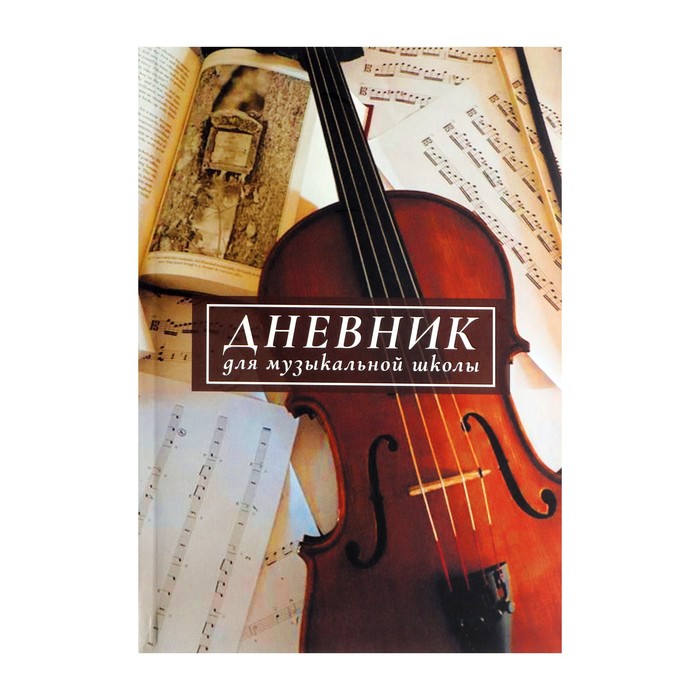 

Дневник для музыкальной школы, Скрипка. АРТ, интегральная (гибкая) обложка, матовая ламина, Разноцветный