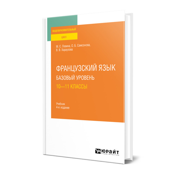 

Французский язык. Базовый уровень: 10-11 классы