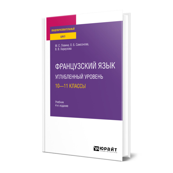 

Французский язык. Углубленный уровень: 10-11 классы