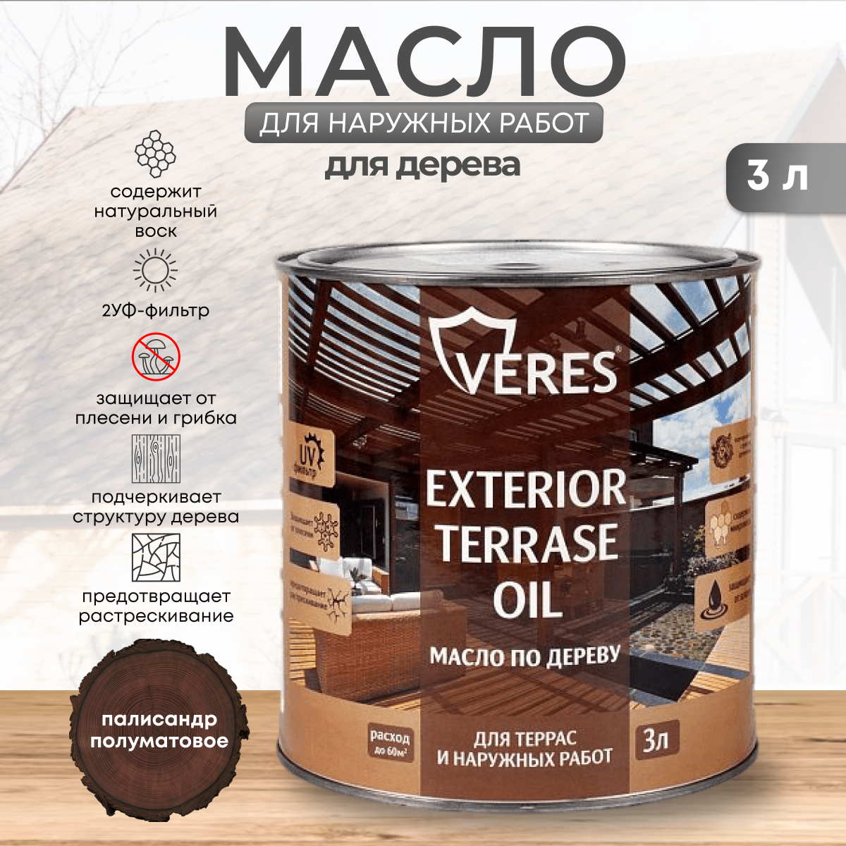 Масло для дерева Veres Exterior Terrase Oil, 3 л, палисандр