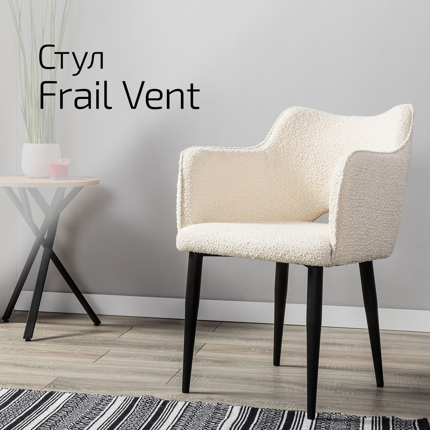 

Стул Helvant Frail Vent Бежевый на черных ножках